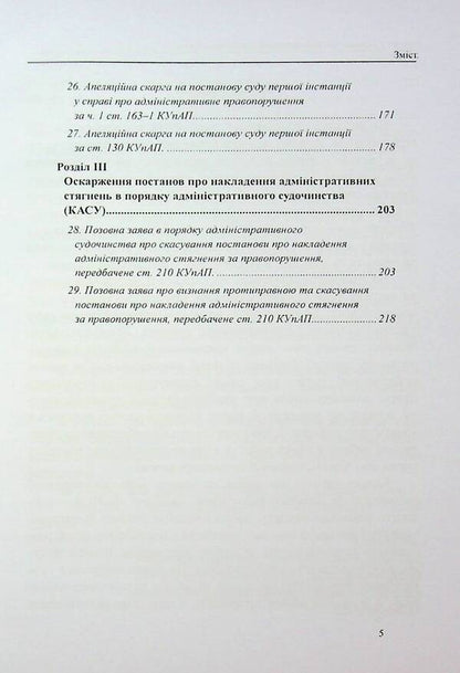 Administrative Offenses Protection: Sample applications, complaints, petitions / Захист у справах про адміністративні правопорушення: зразки заяв, скарг, клопотань Михаил Коротюк, Сергей Лысенко, Татьяна Реминь 978-617-7931-70-5-5