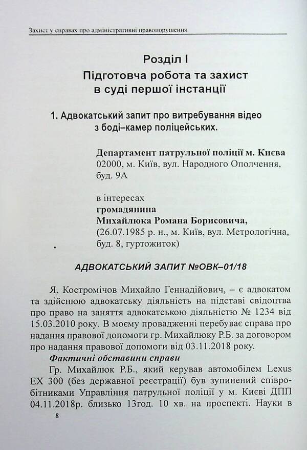 Administrative Offenses Protection: Sample applications, complaints, petitions / Захист у справах про адміністративні правопорушення: зразки заяв, скарг, клопотань Михаил Коротюк, Сергей Лысенко, Татьяна Реминь 978-617-7931-70-5-6