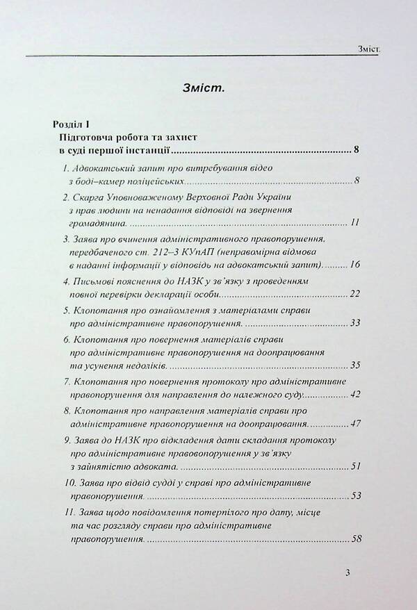 Administrative Offenses Protection: Sample applications, complaints, petitions / Захист у справах про адміністративні правопорушення: зразки заяв, скарг, клопотань Михаил Коротюк, Сергей Лысенко, Татьяна Реминь 978-617-7931-70-5-3