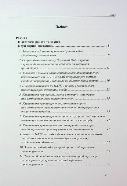 Administrative Offenses Protection: Sample applications, complaints, petitions / Захист у справах про адміністративні правопорушення: зразки заяв, скарг, клопотань Михаил Коротюк, Сергей Лысенко, Татьяна Реминь 978-617-7931-70-5-3