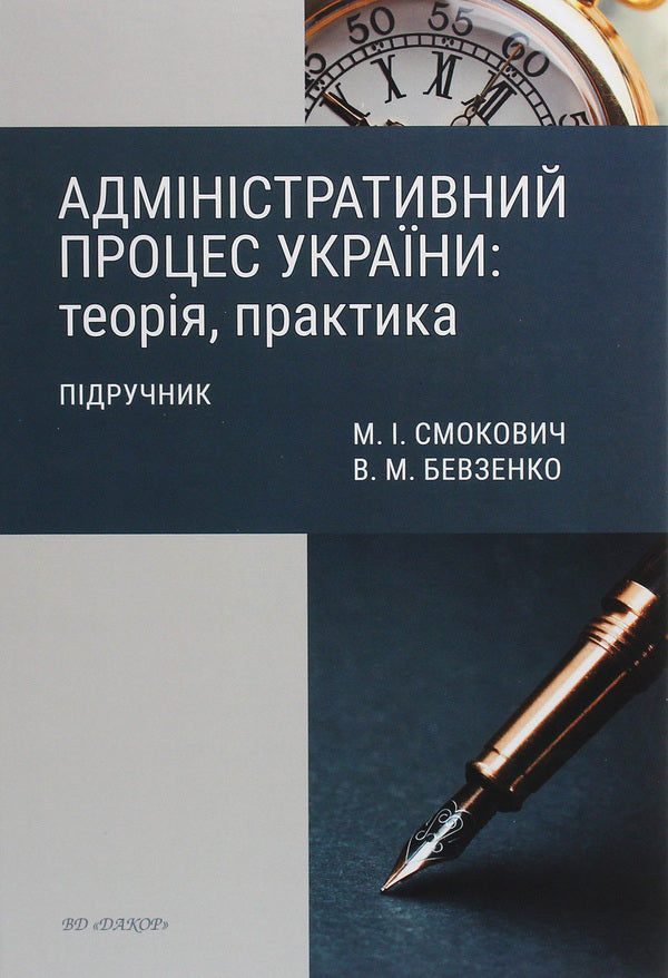 Administrative Process Of Ukraine. Theory, Practice - Адмнстративний процес Украни. Теоря, практика Vladimir Bevzenko, Mikhail Smokovich - Володимир Бевзенко, Михайло Смокович 9786177679591-1