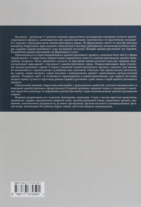 Administrative Process Of Ukraine. Theory, Practice - Адмнстративний процес Украни. Теоря, практика Vladimir Bevzenko, Mikhail Smokovich - Володимир Бевзенко, Михайло Смокович 9786177679591-2