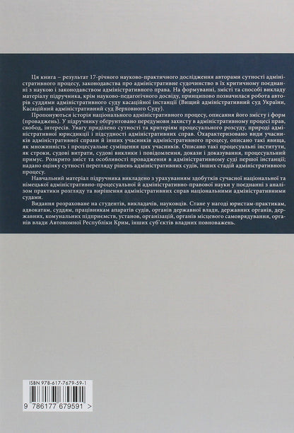 Administrative Process Of Ukraine. Theory, Practice - Адмнстративний процес Украни. Теоря, практика Vladimir Bevzenko, Mikhail Smokovich - Володимир Бевзенко, Михайло Смокович 9786177679591-2