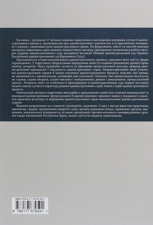 Administrative Process Of Ukraine. Theory, Practice - Адмнстративний процес Украни. Теоря, практика Vladimir Bevzenko, Mikhail Smokovich - Володимир Бевзенко, Михайло Смокович 9786177679591-2