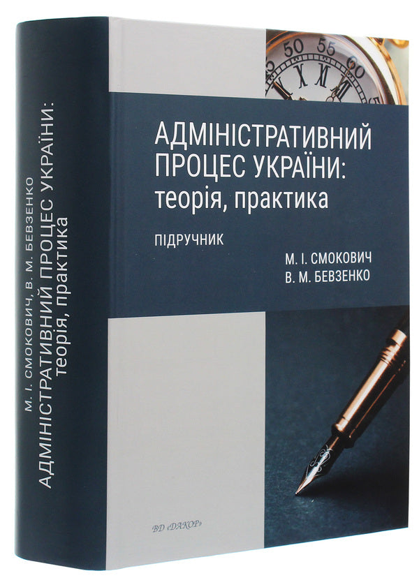 Administrative Process Of Ukraine. Theory, Practice - Адмнстративний процес Украни. Теоря, практика Vladimir Bevzenko, Mikhail Smokovich - Володимир Бевзенко, Михайло Смокович 9786177679591-3