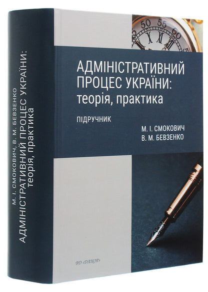 Administrative Process Of Ukraine. Theory, Practice - Адмнстративний процес Украни. Теоря, практика Vladimir Bevzenko, Mikhail Smokovich - Володимир Бевзенко, Михайло Смокович 9786177679591-3