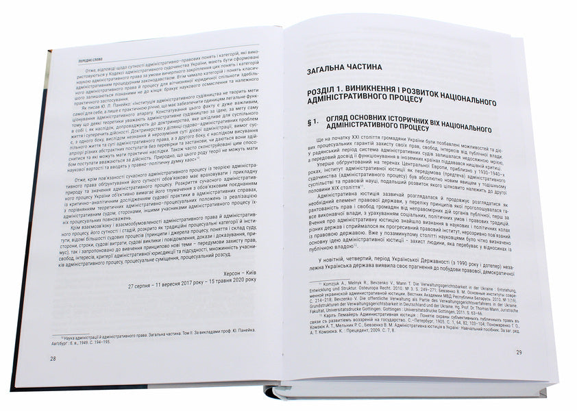 Administrative Process Of Ukraine. Theory, Practice - Адмнстративний процес Украни. Теоря, практика Vladimir Bevzenko, Mikhail Smokovich - Володимир Бевзенко, Михайло Смокович 9786177679591-4