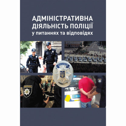 Administrative activities of the police in questions and answers / Адміністративна діяльність поліції у питаннях та відповідях Сергей Константинов 978-617-673-429-1-1