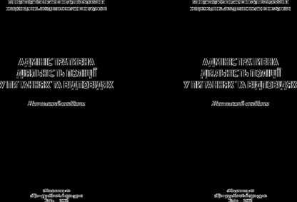 Administrative activities of the police in questions and answers / Адміністративна діяльність поліції у питаннях та відповідях Сергей Константинов 978-617-673-429-1-2