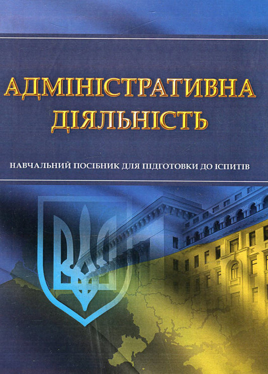 Administrative activity. Study guide for preparing for exams / Адміністративна діяльність. Навчальний посібник для підготовки до іспитів  978-611-01-0498-2-1