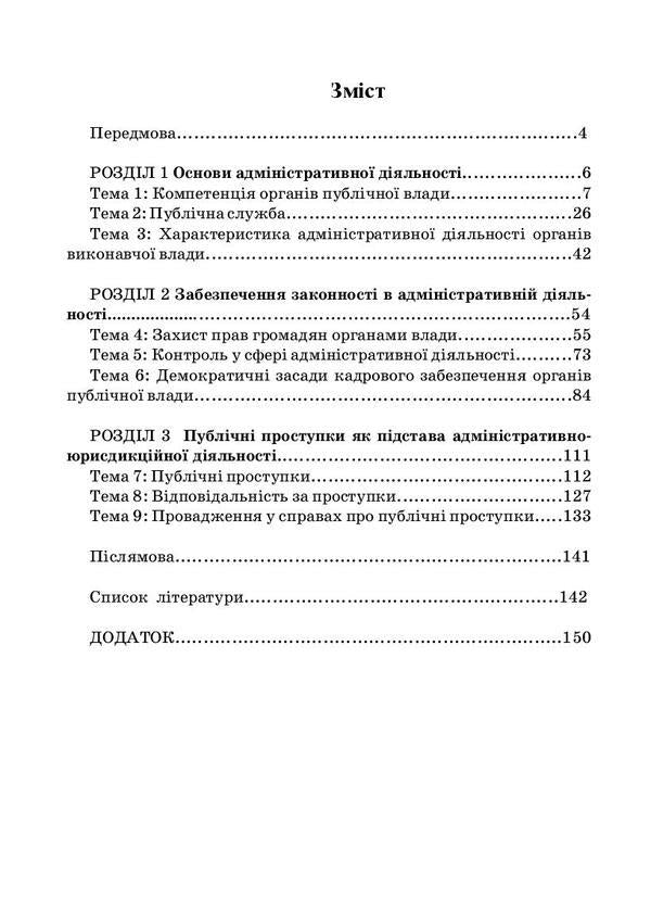 Administrative activity of public authorities. Current state and development prospects / Адміністративна діяльність органів публічної влади. Сучасний стан та перспективи розвитку Сергей Петков, Е. Соболь, Н. Армаш 978-611-01-1304-5, 978-966-373-792-8-6