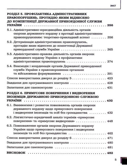 Administrative and jurisdictional activities of state border protection bodies / Адміністративно-юрисдикційна діяльність органів охорони державного кордону Руслан Гринько, Надежда Демчик, Юрий Курылюк, Ярослав Кушнир, Михаил Михеенко, Андрей Мота 978-617-8066-64-2-6