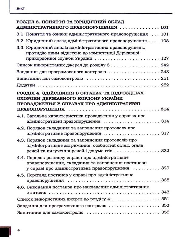 Administrative and jurisdictional activities of state border protection bodies / Адміністративно-юрисдикційна діяльність органів охорони державного кордону Руслан Гринько, Надежда Демчик, Юрий Курылюк, Ярослав Кушнир, Михаил Михеенко, Андрей Мота 978-617-8066-64-2-5