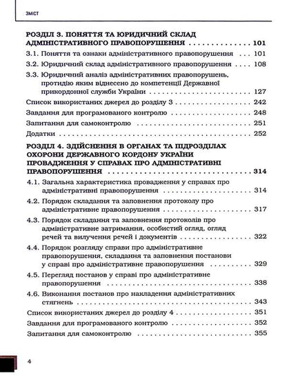 Administrative and jurisdictional activities of state border protection bodies / Адміністративно-юрисдикційна діяльність органів охорони державного кордону Руслан Гринько, Надежда Демчик, Юрий Курылюк, Ярослав Кушнир, Михаил Михеенко, Андрей Мота 978-617-8066-64-2-5