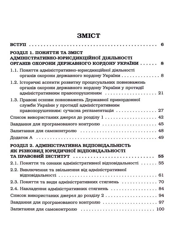 Administrative and jurisdictional activities of state border protection bodies / Адміністративно-юрисдикційна діяльність органів охорони державного кордону Руслан Гринько, Надежда Демчик, Юрий Курылюк, Ярослав Кушнир, Михаил Михеенко, Андрей Мота 978-617-8066-64-2-4
