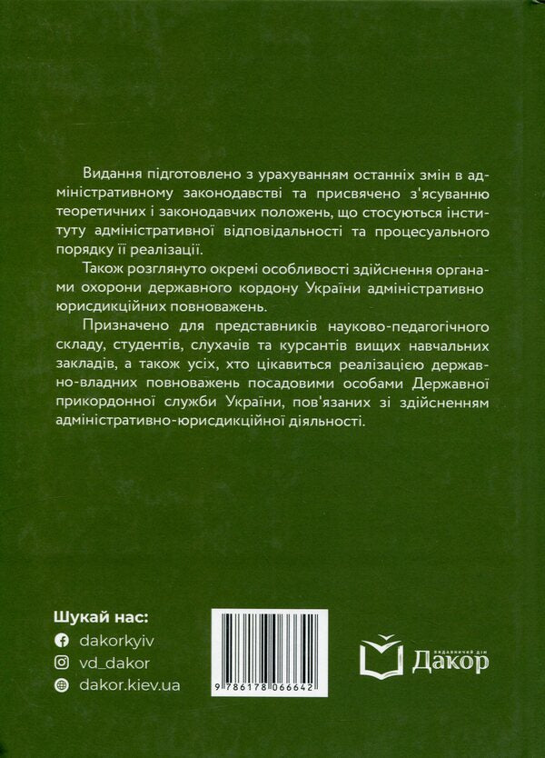 Administrative and jurisdictional activities of state border protection bodies / Адміністративно-юрисдикційна діяльність органів охорони державного кордону Руслан Гринько, Надежда Демчик, Юрий Курылюк, Ярослав Кушнир, Михаил Михеенко, Андрей Мота 978-617-8066-64-2-3