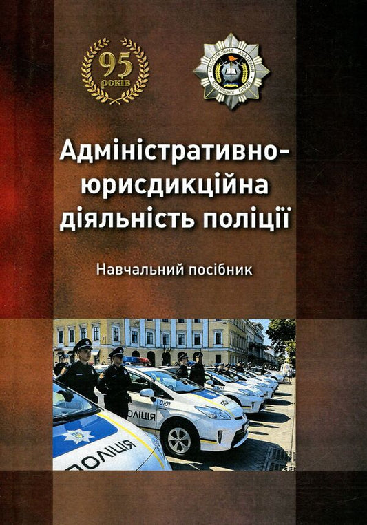 Administrative and jurisdictional activity of the police / Адміністративно-юрисдикційна діяльність поліції  978-611-01-0948-2-1
