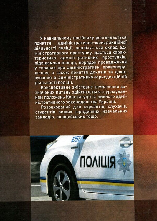 Administrative and jurisdictional activity of the police / Адміністративно-юрисдикційна діяльність поліції  978-611-01-0948-2-2