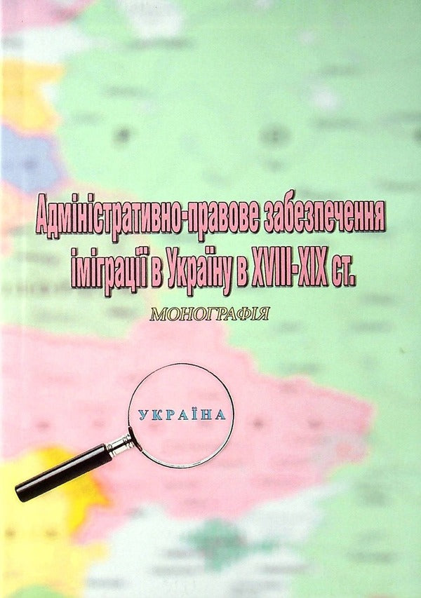 Administrative and legal provision of immigration to Ukraine in the XVIII-XIX centuries / Адміністративно-правове забезпечення іміграції в Україну в XVIII-XIX ст Сергей Петков 978-966-373-950-2-1