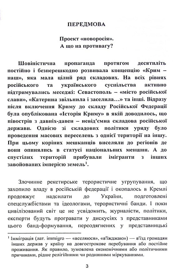 Administrative and legal provision of immigration to Ukraine in the XVIII-XIX centuries / Адміністративно-правове забезпечення іміграції в Україну в XVIII-XIX ст Сергей Петков 978-966-373-950-2-3