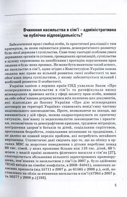 Administrative and legal regulation of responsibility for committing violence in the family / Адміністративно-правове регулювання відповідальності за вчинення насильства у сім'ї Александр Коломоец 978-611-01-1058-7-6