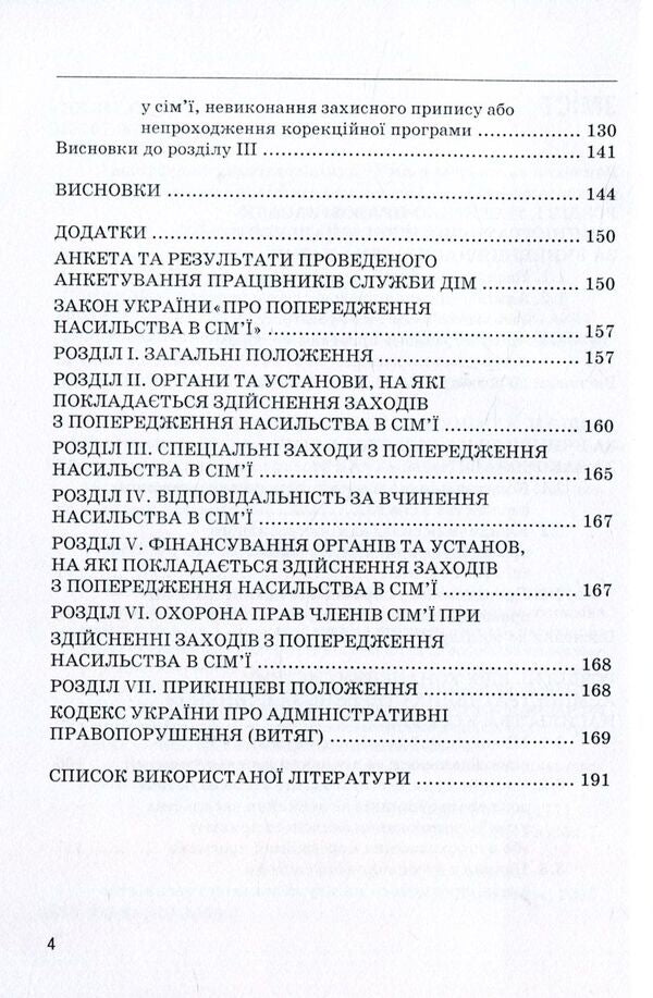 Administrative and legal regulation of responsibility for committing violence in the family / Адміністративно-правове регулювання відповідальності за вчинення насильства у сім'ї Александр Коломоец 978-611-01-1058-7-5