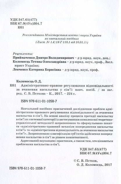Administrative and legal regulation of responsibility for committing violence in the family / Адміністративно-правове регулювання відповідальності за вчинення насильства у сім'ї Александр Коломоец 978-611-01-1058-7-3