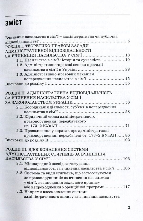 Administrative and legal regulation of responsibility for committing violence in the family / Адміністративно-правове регулювання відповідальності за вчинення насильства у сім'ї Александр Коломоец 978-611-01-1058-7-4