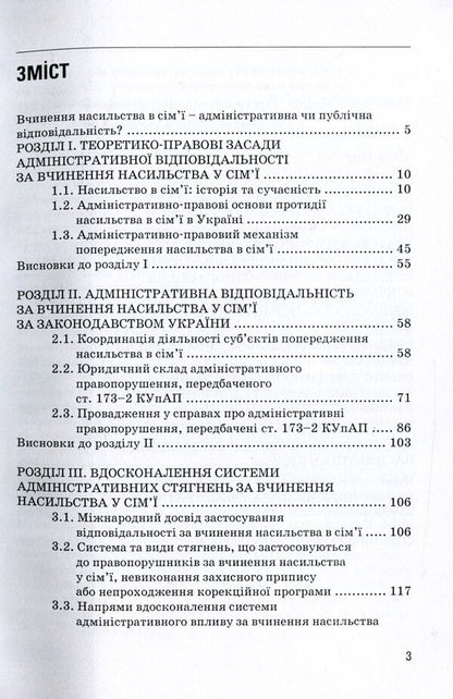 Administrative and legal regulation of responsibility for committing violence in the family / Адміністративно-правове регулювання відповідальності за вчинення насильства у сім'ї Александр Коломоец 978-611-01-1058-7-4