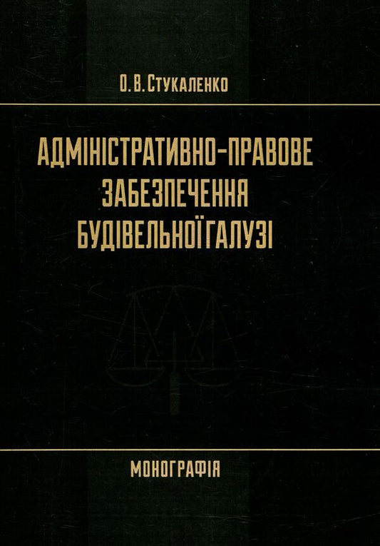 Administrative and legal support of the construction industry / Адміністративно-правове забезпечення будівельної галузі Ольга Стукаленко 978-617-673-507-6-1
