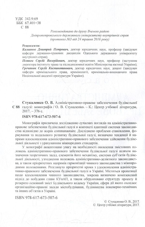 Administrative and legal support of the construction industry / Адміністративно-правове забезпечення будівельної галузі Ольга Стукаленко 978-617-673-507-6-3