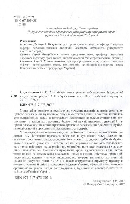 Administrative and legal support of the construction industry / Адміністративно-правове забезпечення будівельної галузі Ольга Стукаленко 978-617-673-507-6-3