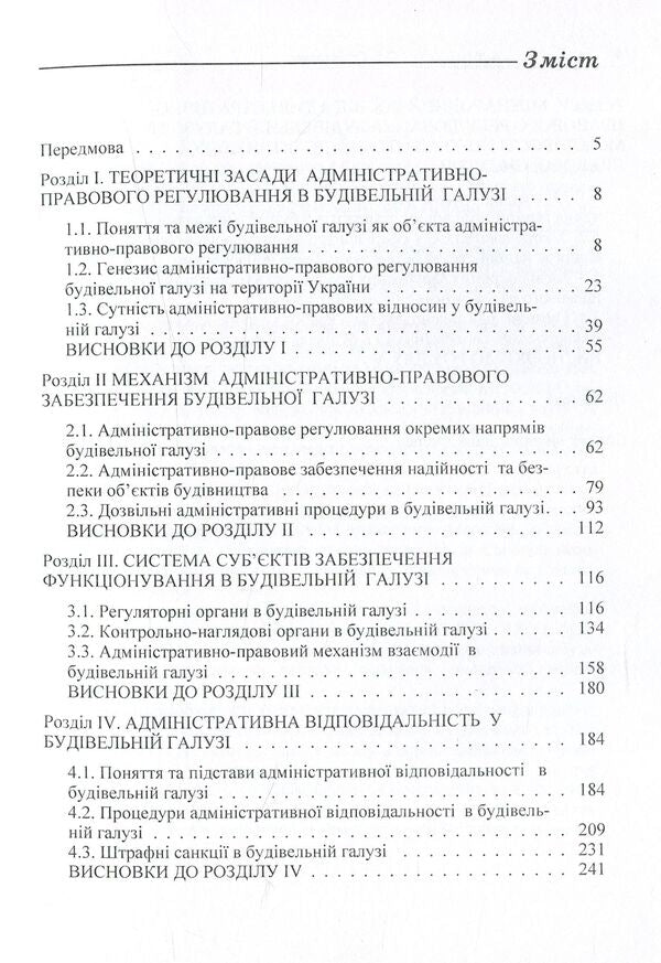 Administrative and legal support of the construction industry / Адміністративно-правове забезпечення будівельної галузі Ольга Стукаленко 978-617-673-507-6-4