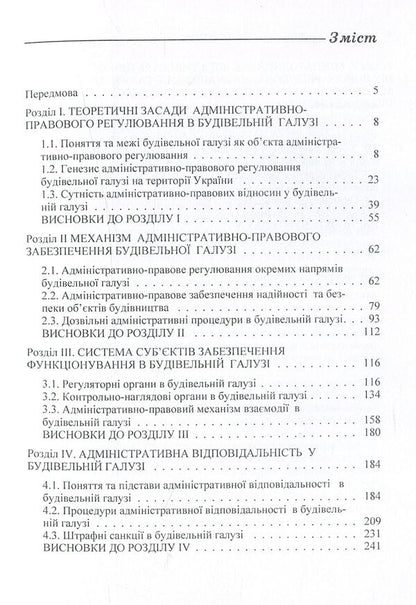 Administrative and legal support of the construction industry / Адміністративно-правове забезпечення будівельної галузі Ольга Стукаленко 978-617-673-507-6-4