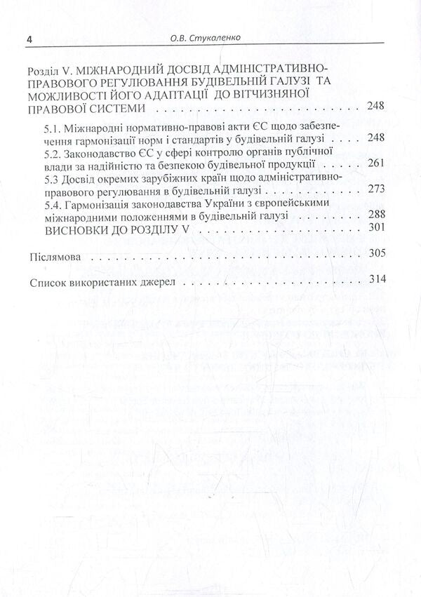 Administrative and legal support of the construction industry / Адміністративно-правове забезпечення будівельної галузі Ольга Стукаленко 978-617-673-507-6-5
