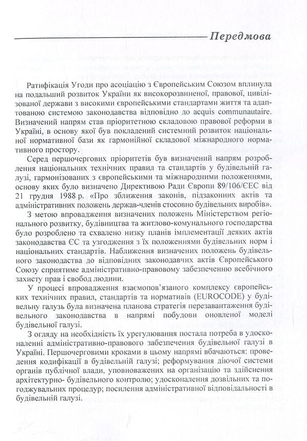 Administrative and legal support of the construction industry / Адміністративно-правове забезпечення будівельної галузі Ольга Стукаленко 978-617-673-507-6-6
