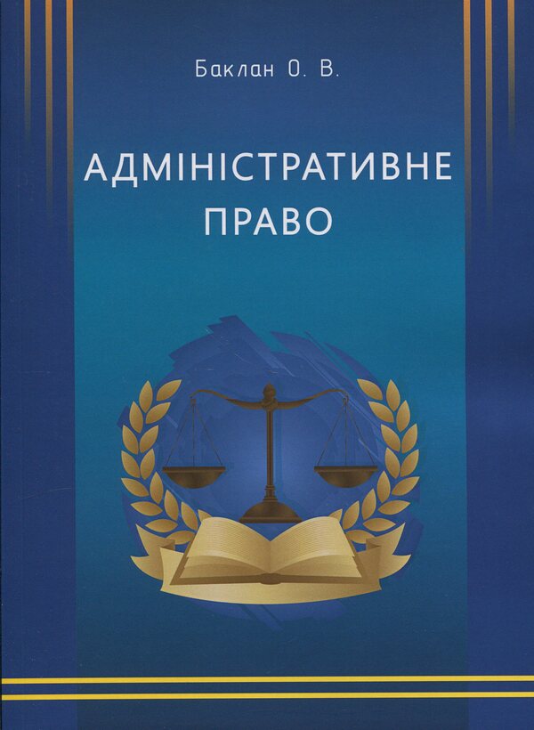 Administrative law / Адміністративне право Олег Баклан 9789663886855-1