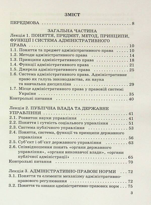 Administrative law / Адміністративне право Олег Баклан 9789663886855-3