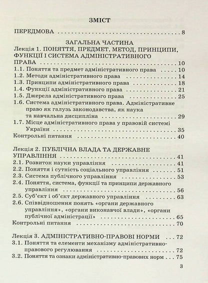 Administrative law / Адміністративне право Олег Баклан 9789663886855-3
