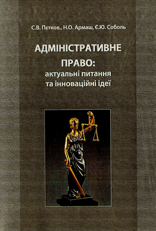 Administrative law: current issues and innovative ideas / Адміністративне право: актуальні питання та інноваційні ідеї Сергей Петков, Е. Соболь, Н. Армаш 978-966-373-781-2-1