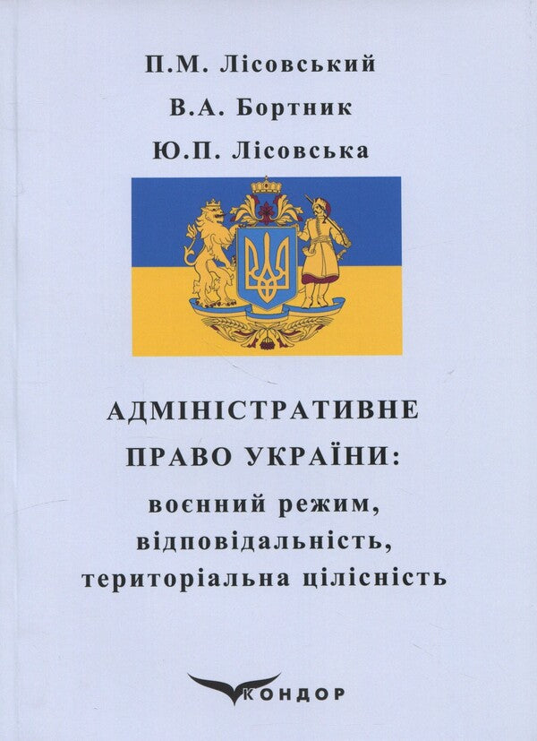 Administrative law of Ukraine. Martial regime, responsibility, territorial integrity / Адміністративне право України. Воєнний режим, відповідальність, територіальна цілісність Пётр Лисовский, Юлия Лисовская, В. Бортник 978-617-8153-92-2-1