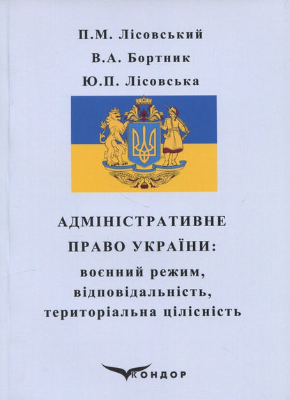 Administrative law of Ukraine. Martial regime, responsibility, territorial integrity / Адміністративне право України. Воєнний режим, відповідальність, територіальна цілісність Пётр Лисовский, Юлия Лисовская, В. Бортник 978-617-8153-92-2-1