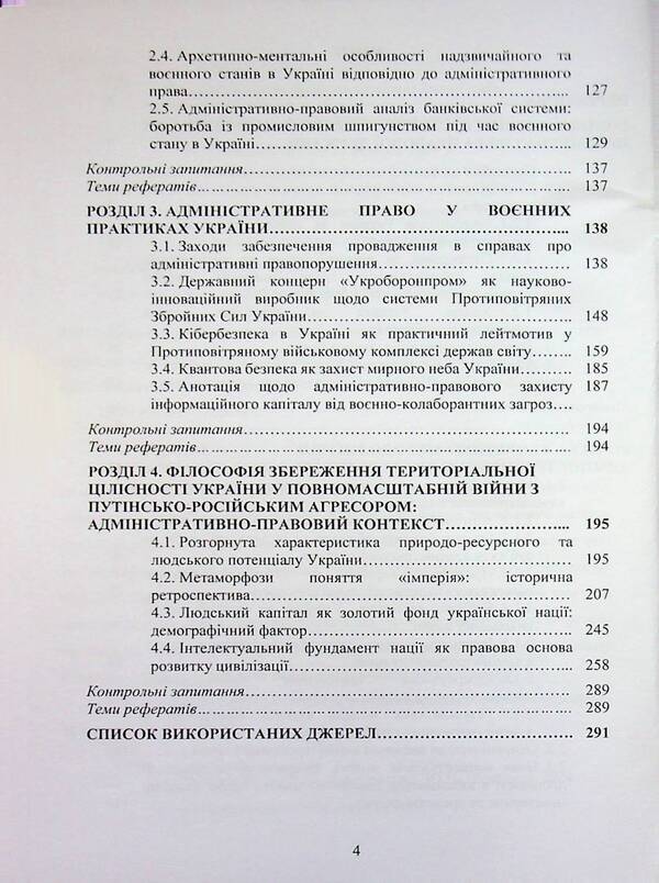 Administrative law of Ukraine. Martial regime, responsibility, territorial integrity / Адміністративне право України. Воєнний режим, відповідальність, територіальна цілісність Пётр Лисовский, Юлия Лисовская, В. Бортник 978-617-8153-92-2-4