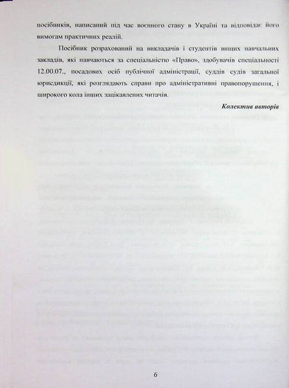 Administrative law of Ukraine. Martial regime, responsibility, territorial integrity / Адміністративне право України. Воєнний режим, відповідальність, територіальна цілісність Пётр Лисовский, Юлия Лисовская, В. Бортник 978-617-8153-92-2-6