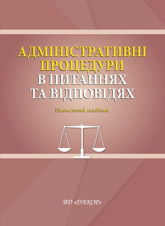 Administrative procedures in questions and answers. Tutorial / Адміністративні процедури в питаннях та відповідях. Навчальний посібник Евгений Герасименко, Наталия Задирака 978-617-7679-56-0-1