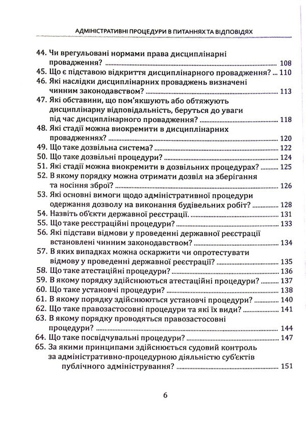 Administrative procedures in questions and answers. Tutorial / Адміністративні процедури в питаннях та відповідях. Навчальний посібник Евгений Герасименко, Наталия Задирака 978-617-7679-56-0-6
