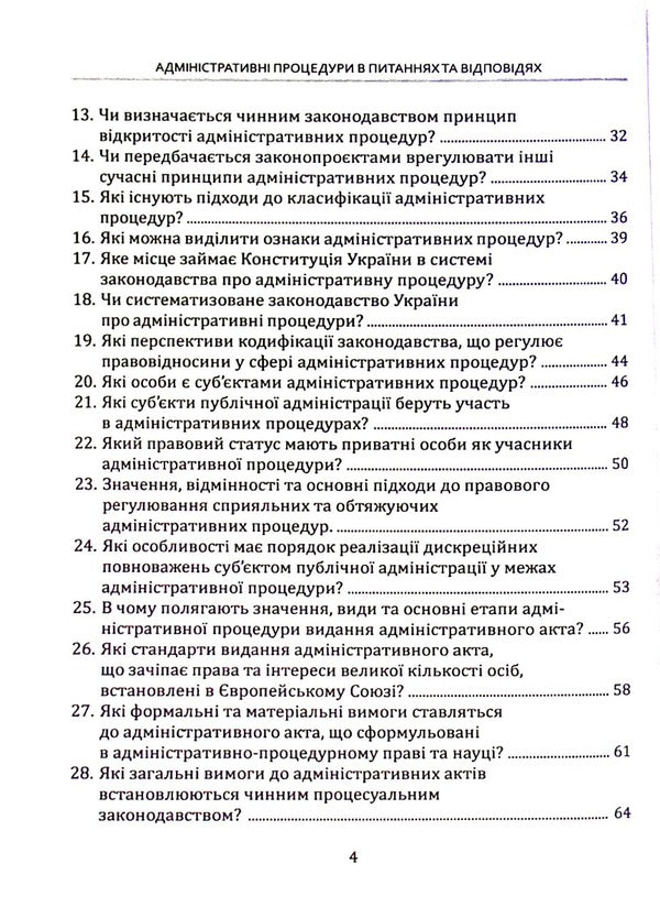 Administrative procedures in questions and answers. Tutorial / Адміністративні процедури в питаннях та відповідях. Навчальний посібник Евгений Герасименко, Наталия Задирака 978-617-7679-56-0-4
