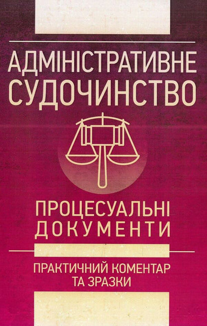 Administrative proceedings. Procedural documents. Practical commentary and samples. As of June 1, 2018 / Адміністративне судочинство. Процесуальні документи. Практичний коментар та зразки. Станом на 1 червня 2018 року Сергей Петков, Владимир Мацюк, Екатерина Чижмарь, Алексей Дрозд, Алексей Днипров, Дмитрий Журавлев 978-611-01-1181-2-1
