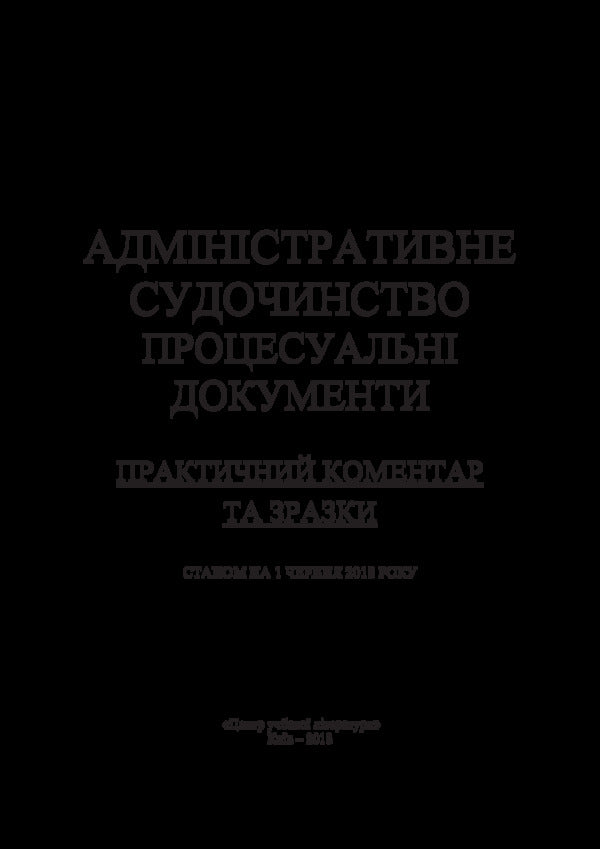 Administrative proceedings. Procedural documents. Practical commentary and samples. As of June 1, 2018 / Адміністративне судочинство. Процесуальні документи. Практичний коментар та зразки. Станом на 1 червня 2018 року Сергей Петков, Владимир Мацюк, Екатерина Чижмарь, Алексей Дрозд, Алексей Днипров, Дмитрий Журавлев 978-611-01-1181-2-4