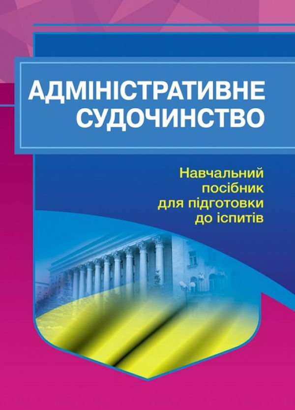 Administrative proceedings. Study guide for preparing for exams / Адміністративне судочинство. Навчальний посібник для підготовки до іспитів  978-611-01-2431-7-1